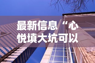最新信息“心悦填大坑可以透视吗”可以透视