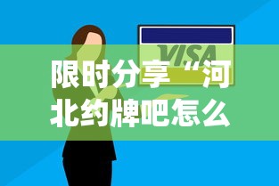 限时分享“河北约牌吧怎么辅助	”(确实有挂)