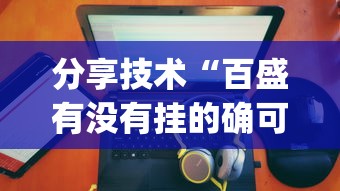 分享技术“百盛有没有挂的确可以	”(详细辅助脚本)