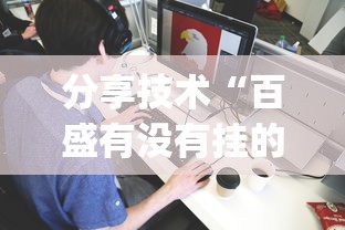 分享技术“百盛有没有挂的确可以”(详细辅助脚本)