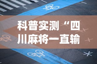 科普实测“四川麻将一直输怎么办(原来确实是有挂)