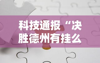 科技通报“决胜德州有挂么”详细开挂教程