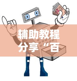 辅助教程分享“百盛开挂安全吗”太坑了原来有挂