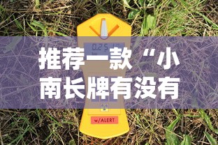 推荐一款“小南长牌有没有人开挂	”可以开挂