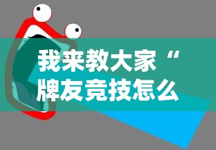 我来教大家“牌友竞技怎么用挂”开挂详细教程