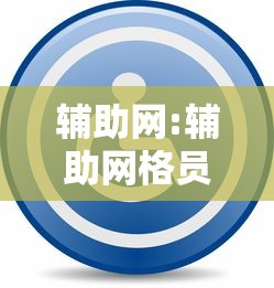 辅助网:辅助网格员工作职责