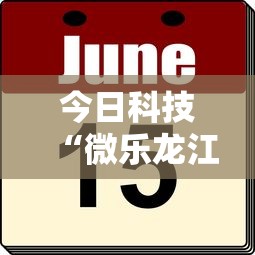 今日科技“微乐龙江麻将一直输怎么办”太坑了原来有挂