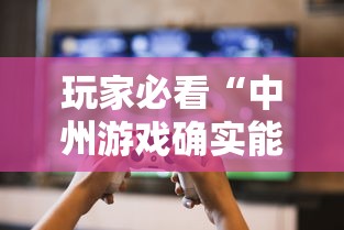 玩家必看“中州游戏确实能开挂	”的确有挂
