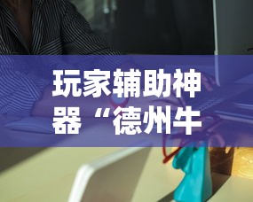 热点推荐“369互娱麻将专用辅助器真可以装挂