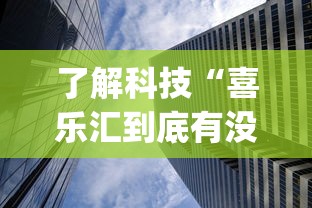 了解科技“喜乐汇到底有没有透视挂吗”(确实有挂)