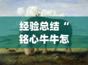 经验总结“铭心牛牛怎么才能赢”(其实有挂)