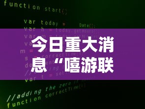 今日重大消息“嘻游联盟可以开挂吗”详细辅助