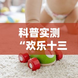 科普实测“欢乐十三水可不可以用开挂”可以辅助