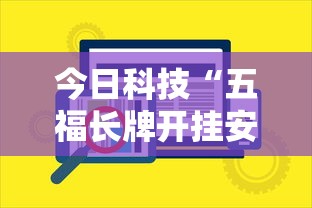 今日科技“五福长牌开挂安全吗	”详细分享步骤