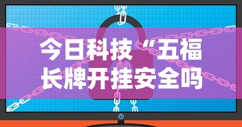 今日科技“五福长牌开挂安全吗”详细分享步骤