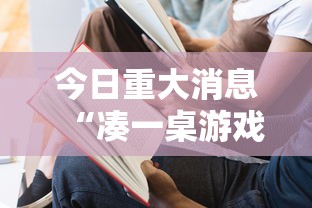 今日重大消息“凑一桌游戏有挂没”原来真的有挂