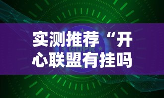 实测推荐“开心联盟有挂吗专用神器”可以开挂