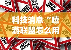 科技消息“嘻游联盟怎么用挂”[确实真的有挂]