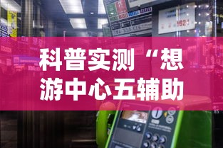 科普实测“想游中心五辅助工具”的确有挂