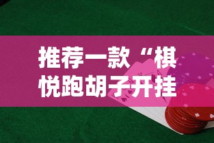 推荐一款“棋悦跑胡子开挂需要多少钱”的确有挂