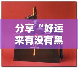 分享“好运来有没有黑科技可以辅助 分享“好运来有没有黑科技可以辅助