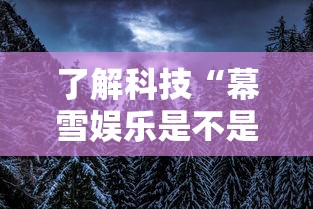 了解科技“幕雪娱乐是不是能开挂”可以透视