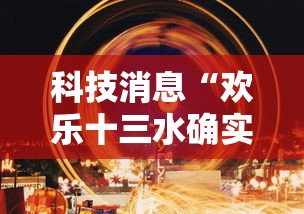 科技消息“欢乐十三水确实有开挂”揭秘曝光猫腻
