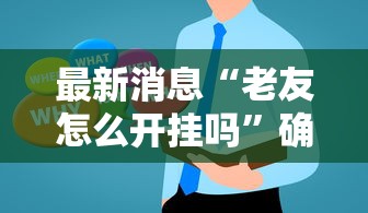 最新消息“老友怎么开挂吗”确实有挂
