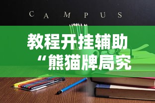教程开挂辅助“熊猫牌局究竟怎么开挂”用挂教程