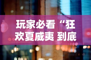 玩家必看“狂欢夏威夷 到底有没有挂”可以透视