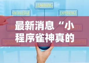 最新消息“小程序雀神真的有挂吗”详细开挂玩法