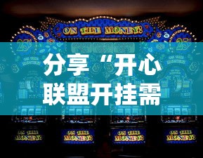 分享“开心联盟开挂需要多少钱”可以透视