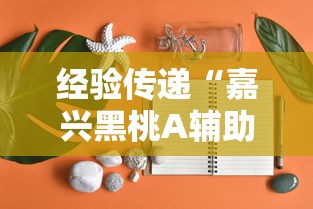 经验传递“嘉兴黑桃A辅助神器事实上确实有挂 经验传递“嘉兴黑桃A辅助神器事实上确实有挂