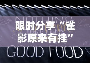 限时分享“雀影原来有挂”可以开挂教程