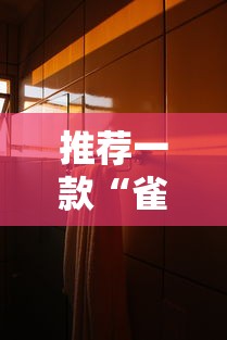 推荐一款“雀影哪里有透视挂”开挂作弊