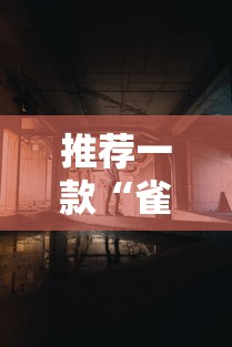 推荐一款“雀影哪里有透视挂”开挂作弊