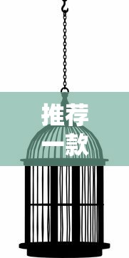 推荐一款“雀影哪里有透视挂”开挂作弊