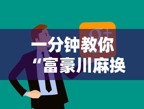一分钟教你“富豪川麻换三张开挂需要多少钱”原来可以开挂
