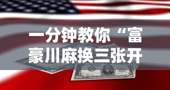 一分钟教你“富豪川麻换三张开挂需要多少钱”原来可以开挂