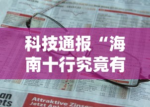 科技通报“海南十行究竟有没有挂”其实确实有挂