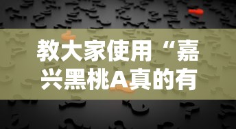 教大家使用“嘉兴黑桃A真的有挂吗可以辅助