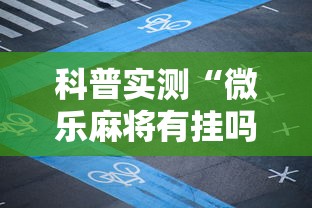 科普实测“微乐麻将有挂吗专用软件	”开挂详细方法