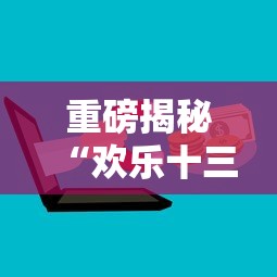 重磅揭秘“欢乐十三水有开挂工具吗（确实有挂）