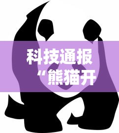 科技通报“熊猫开挂专用辅助器”事实上真的有挂