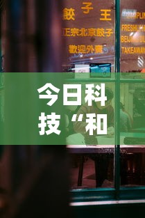今日科技“和我游有没有人开挂”2026用挂