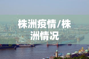 株洲疫情/株洲情况