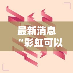 最新消息“彩虹可以开挂吗有挂的”真可以装挂