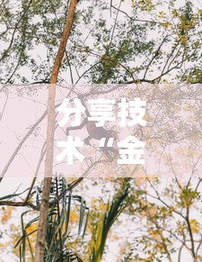 分享技术“金华佛手确实是有挂吗”下载教程