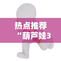 热点推荐“葫芦娃3+1怎么赢真可以装挂 热点推荐“葫芦娃3+1怎么赢真可以装挂