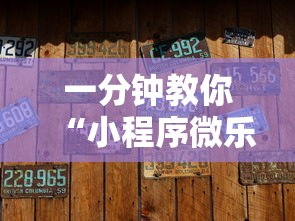 一分钟教你“小程序微乐四川麻将有没有能用挂呢其实可以装挂 一分钟教你“小程序微乐四川麻将有没有能用挂呢其实可以装挂